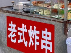 -老式炸串(桓台路小区店)