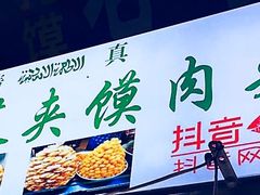 门面-老马家马蓉蛋菜夹馍·腊牛肉夹馍(回民街店)