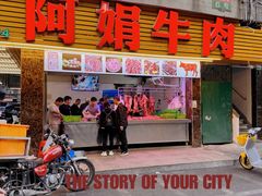 -阿娟牛肉丸·手打牛肉丸·现做现卖