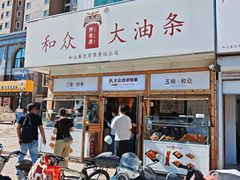 -和众大油条(维明路店)