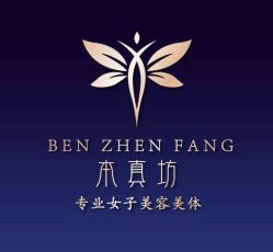 -本真坊美容美体沙龙