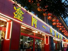 门面-香丽缘饭馆(黑龙潭店)