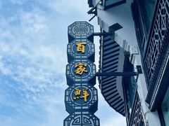 -百家鲜·杭帮菜