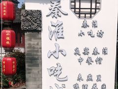 门面-秦淮小吃城(夫子庙店)