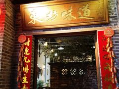 -东坊味道私房菜·地道顺德菜(大良店)
