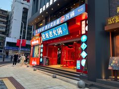 -沧龙·非遗老字号火锅(洪崖洞店)
