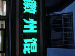 门面-古徽州馄饨店(宝安路店)