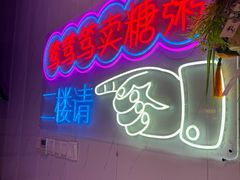 -笃笃笃糖粥(十全街店)