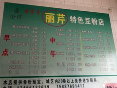 -丽芹豆粉店