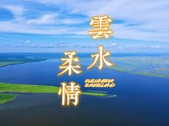 -呼和诺尔旅游景区