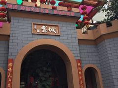 门面-鹅城