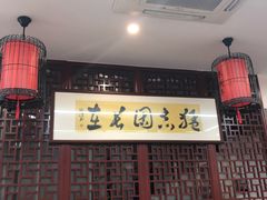 -朱新年·苏式汤团·面点(北寺塔店)