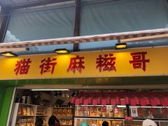 门面-猫街麻糍哥(思明南路店)