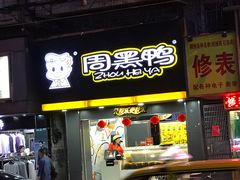 门面-周黑鸭(广州天河区石牌东路店)