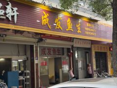 门面-成发鱼生