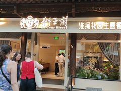 -狮王府淮扬菜(夫子庙老门东店)
