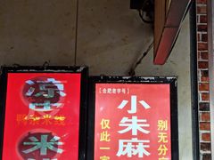 -小朱麻辣串(益民街店)