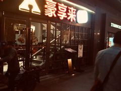 门面-豪享来中西餐厅(隆昌店)