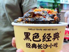 -黑色经典臭豆腐·湖南特产(坡子街店)