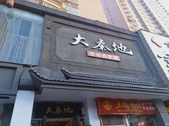 门面-大秦地·西北菜(纬四路店)