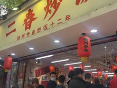 -扬二春炒饭(国庆路总店)