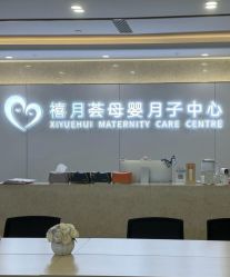 -禧月荟月子中心(前海Max店)