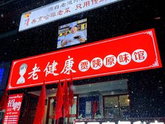 -老健康贾姨原味馆