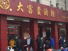 门面-大富贵(临沂店)