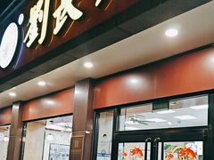 -刘长兴(逸仙桥店)