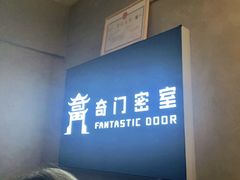 -奇门密室(五一新干线店)