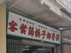 -洪馨椰子