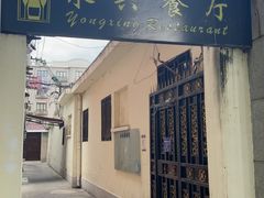 -永兴餐厅(复兴中路店)