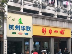 门面-新丰小吃(中山中路分店)