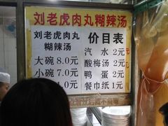 -刘老虎肉丸糊辣汤(总店)