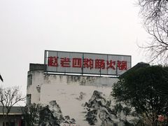 -九尺赵老四鲜鹅肠火锅
