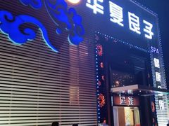 -华夏良子足疗按摩艾灸spa(环山东路店)