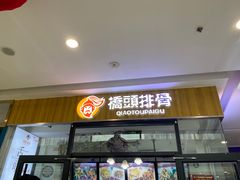 门面-多嘴肉蟹煲(万达店)