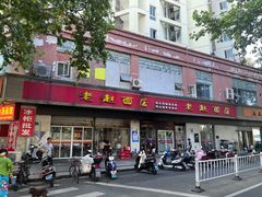 门面-老赵面店(大西路店)