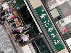 门面-顺城金记卤鸡·清真