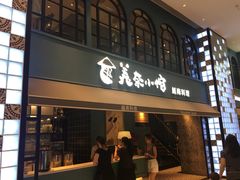 门面-美奈小馆·越南料理(中航城君尚购物中心店)