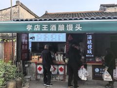 -孝店王酒酿馒头(安昌1店)