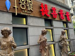 -叶叶菩提(太原别墅店)