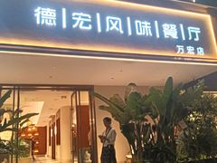 -俏香傣·德宏风味餐厅(万宏路店)