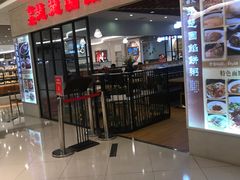 门面-台北楚楚园馅饼粥(虹桥南丰城店)