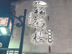 -松鹤楼(山塘街店)
