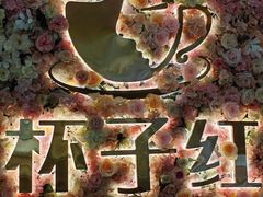 -杯子红牛排(创意产业园店)