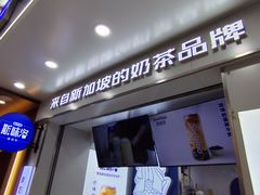 -新加坡斯味洛·鲜奶茶(石牌东店)