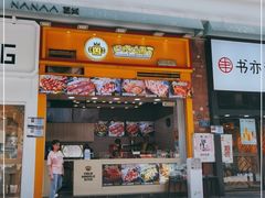 门面-冠雄先生烤冷面(熙街旗舰店)