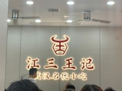 -江三王记牛杂馆(总店)