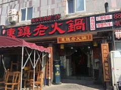 门面-东镇老火锅(长春路首店)